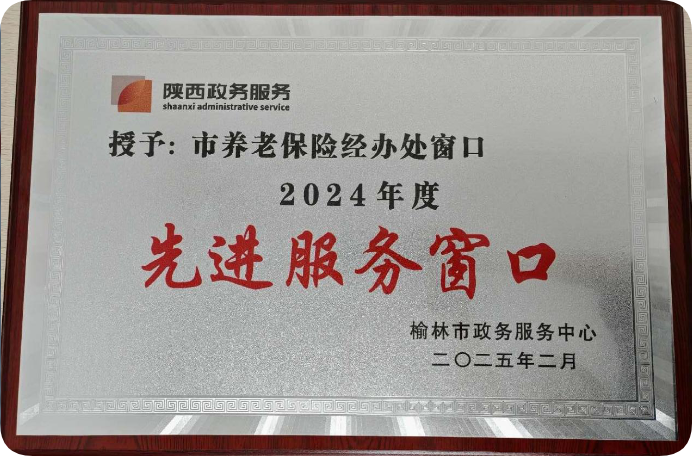 榆林市養(yǎng)老保險經(jīng)辦處榮獲 2024 年度 “先進(jìn)服務(wù)窗口” 榮譽稱號